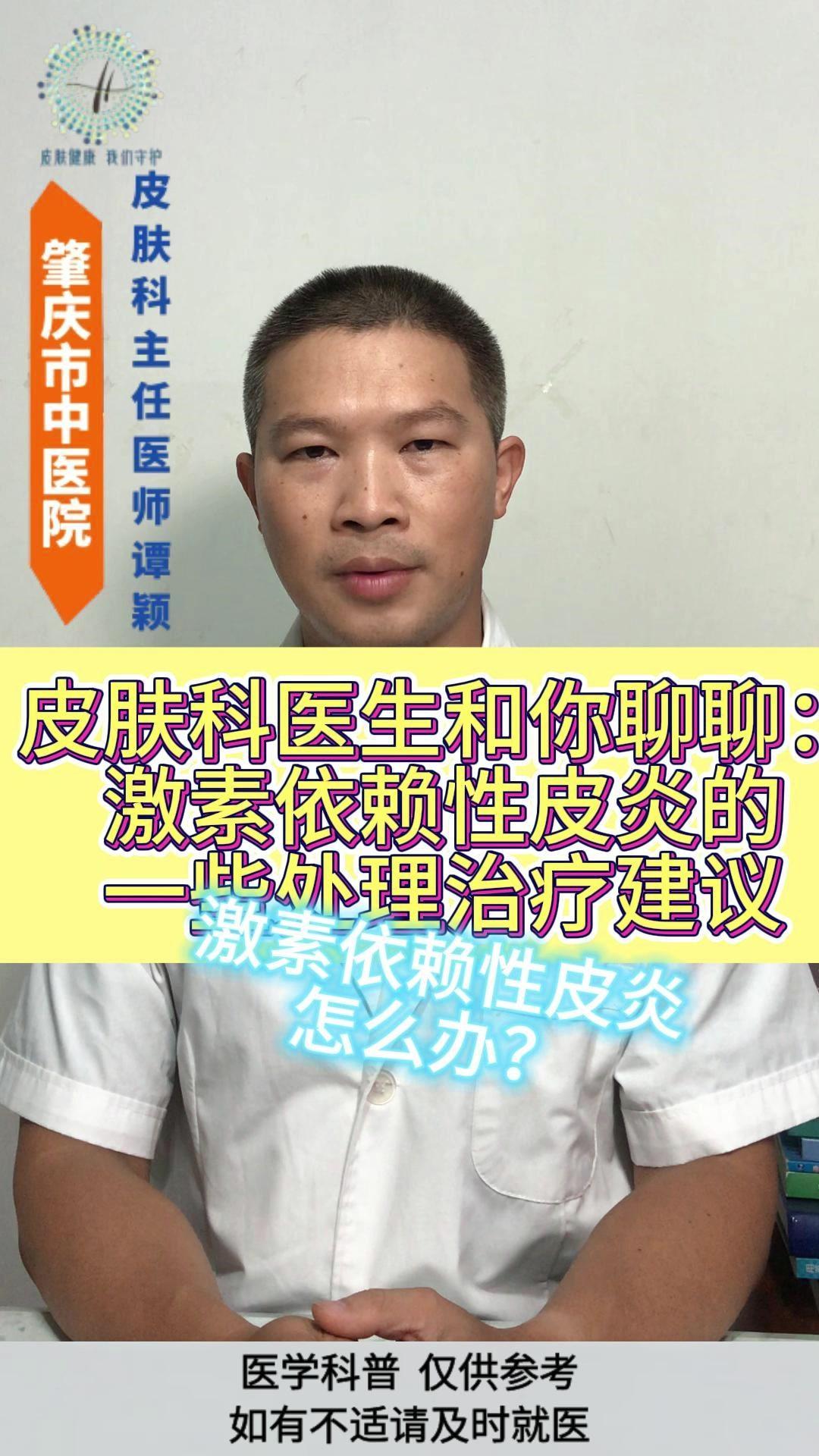 💊激素依赖性皮炎（简称：激素皮炎）是由于皮肤角质层受到严重的影响，变薄，皮肤屏