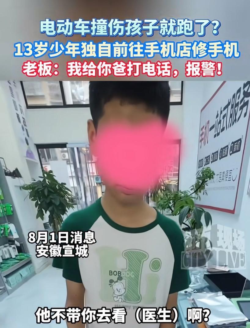 安徽宣城，13岁男孩独自前往手机店修手机。老板多嘴之下得知男孩被车子撞伤，车主还