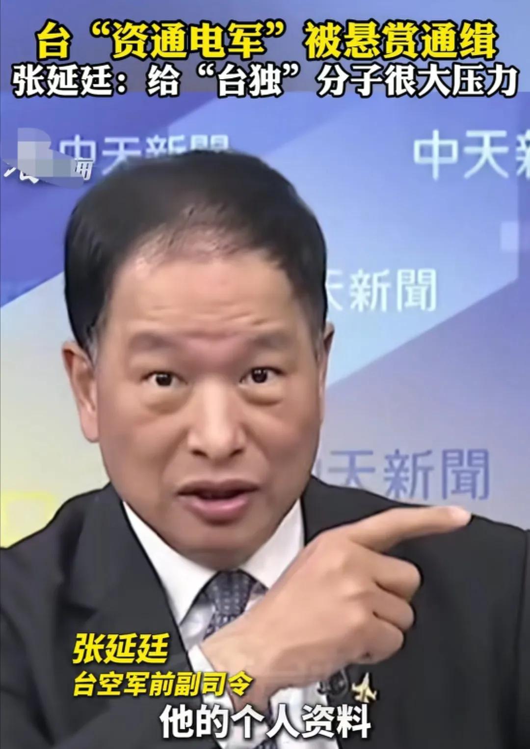 张延廷：当看到大陆警方悬赏通缉20名台“资通电军”的公告的时候，直言你看看这些人