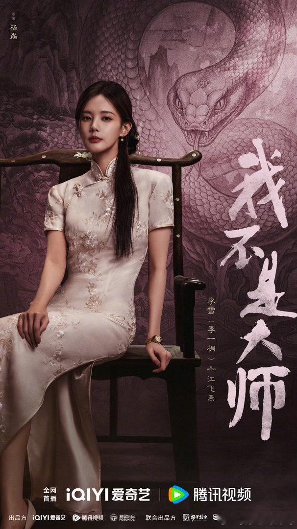 李一桐背后有蛇李一桐民国美人蛇解锁全新民国角色质感，李一桐身后蛇影加持，将美人蛇