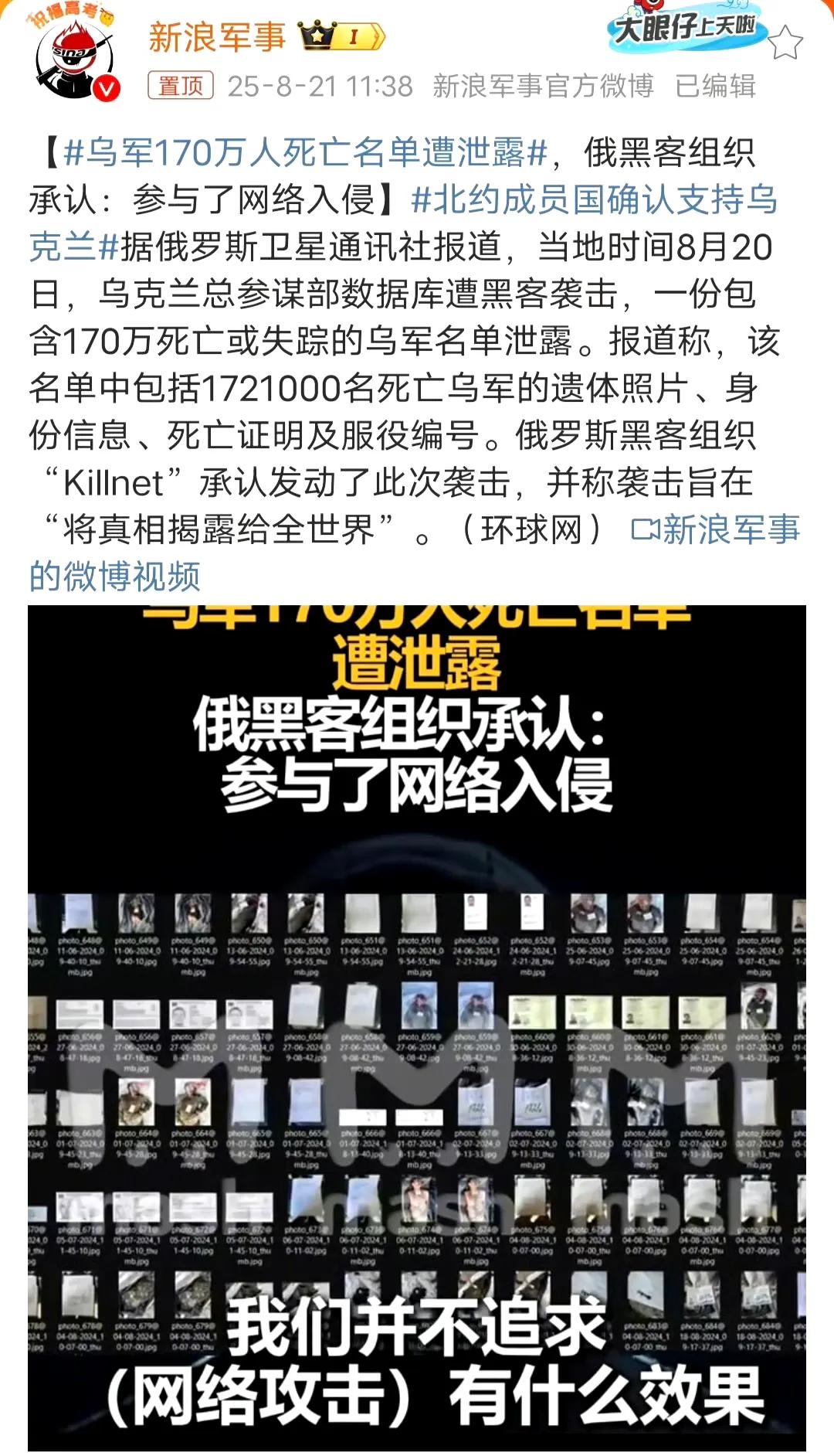 乌克兰170万死亡军人名单被泄露。俄罗斯黑客组织成功侵入乌克兰国防部数据库，