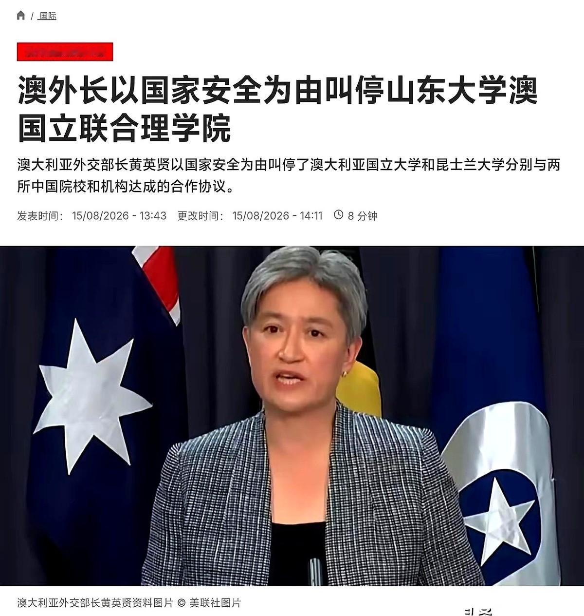 一份动用“一票否决权”的文件下发，澳大利亚外长直接喊停了两个跨国学术合作项目。