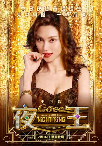 昨天去看了夜王特别棒，毒舌大状原班人马➕郑秀文，王丹妮真好看fish真好看，黄子