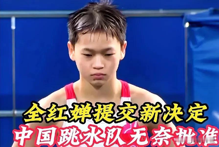 正式退出！全红婵提交新决定，中国跳水队无奈批准，陈芋汐祝福，如果没有郭晶晶，早就