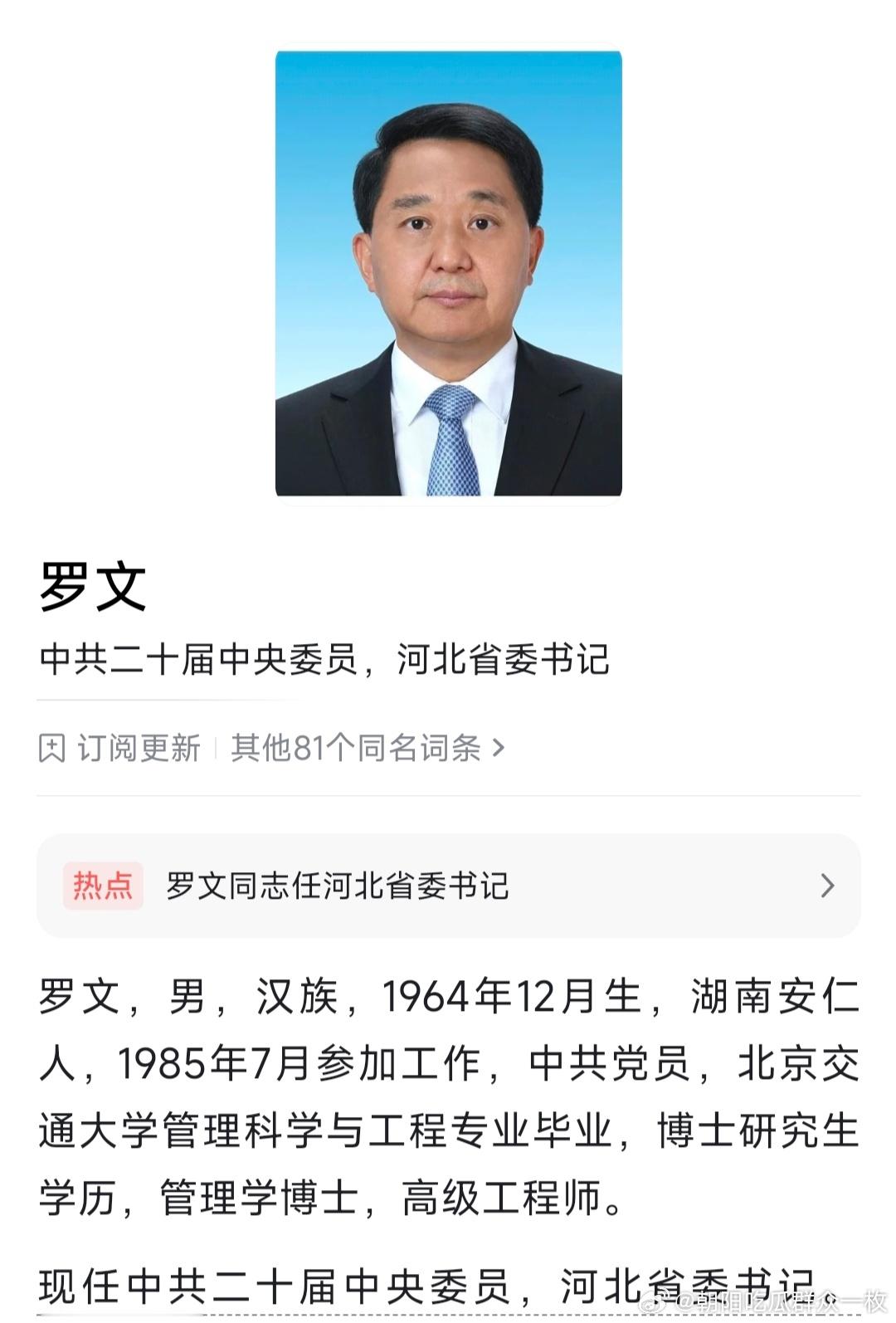 罗文任河北省委书记罗文，男，汉族，1964年12月生，湖南安仁人，1985年7月