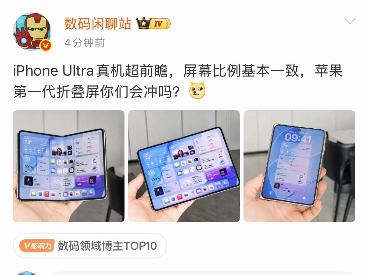 站哥发了iPhoneUltra真机，正面看起来确实没有折痕，苹果首款折叠屏真的
