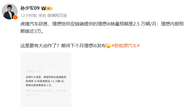 孙少军: 最新信息，理想给供应链端提供的理想i6销量预期是2.5 万辆/月：理想