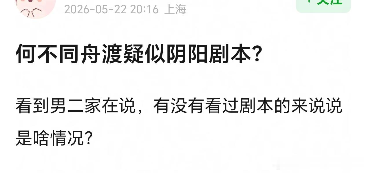 《何不同舟渡》男二尹浩宇粉丝在维⭕中，说剧组疑似阴阳剧本？这是咋回事？