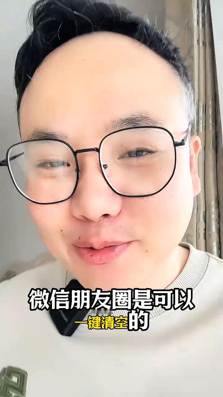 如何一键清理微信朋友圈？微信的朋友圈有没有清理过？我敢说屏幕前99.9%的人都