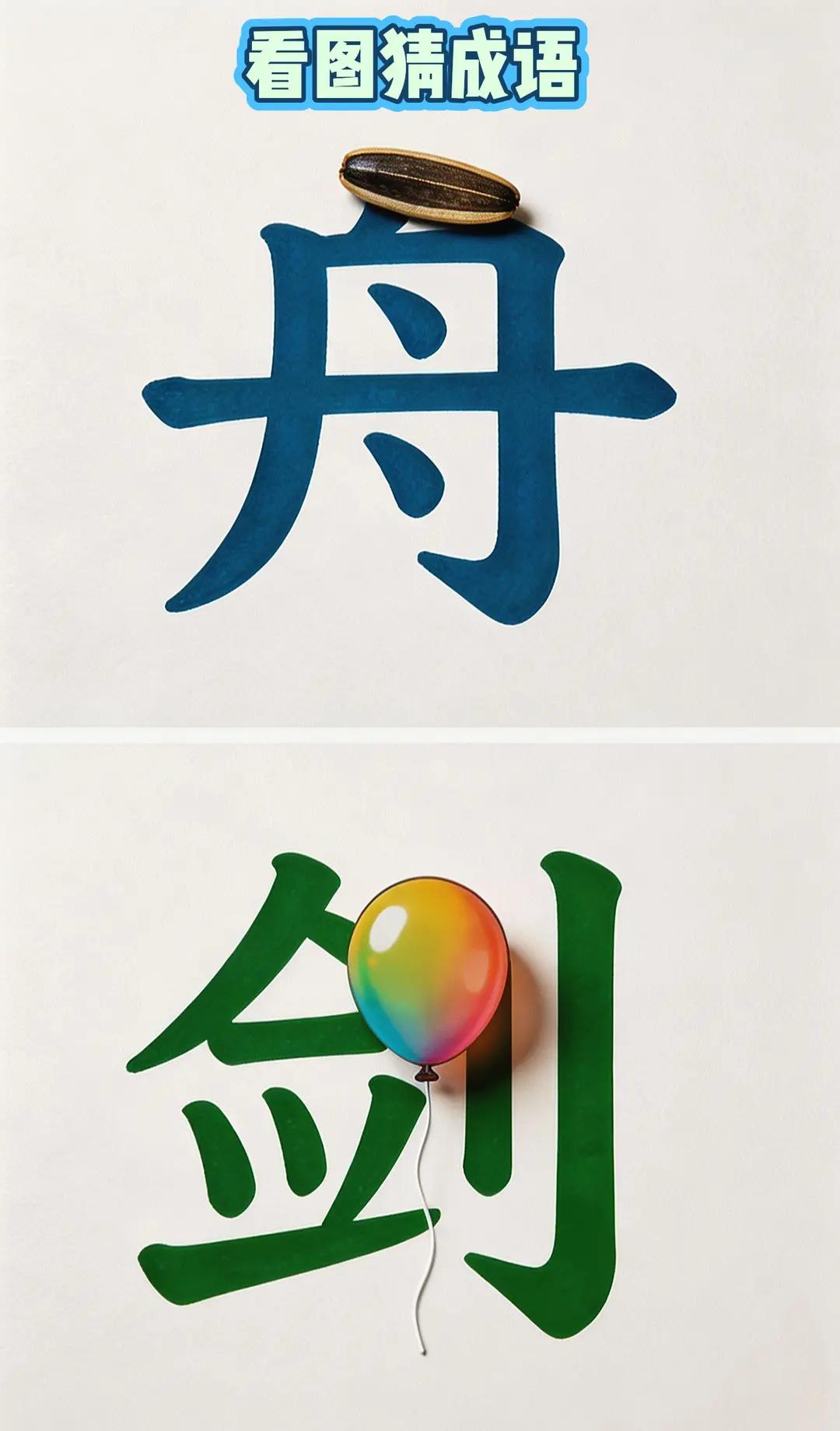 看图猜成语休闲娱乐脑筋急转弯