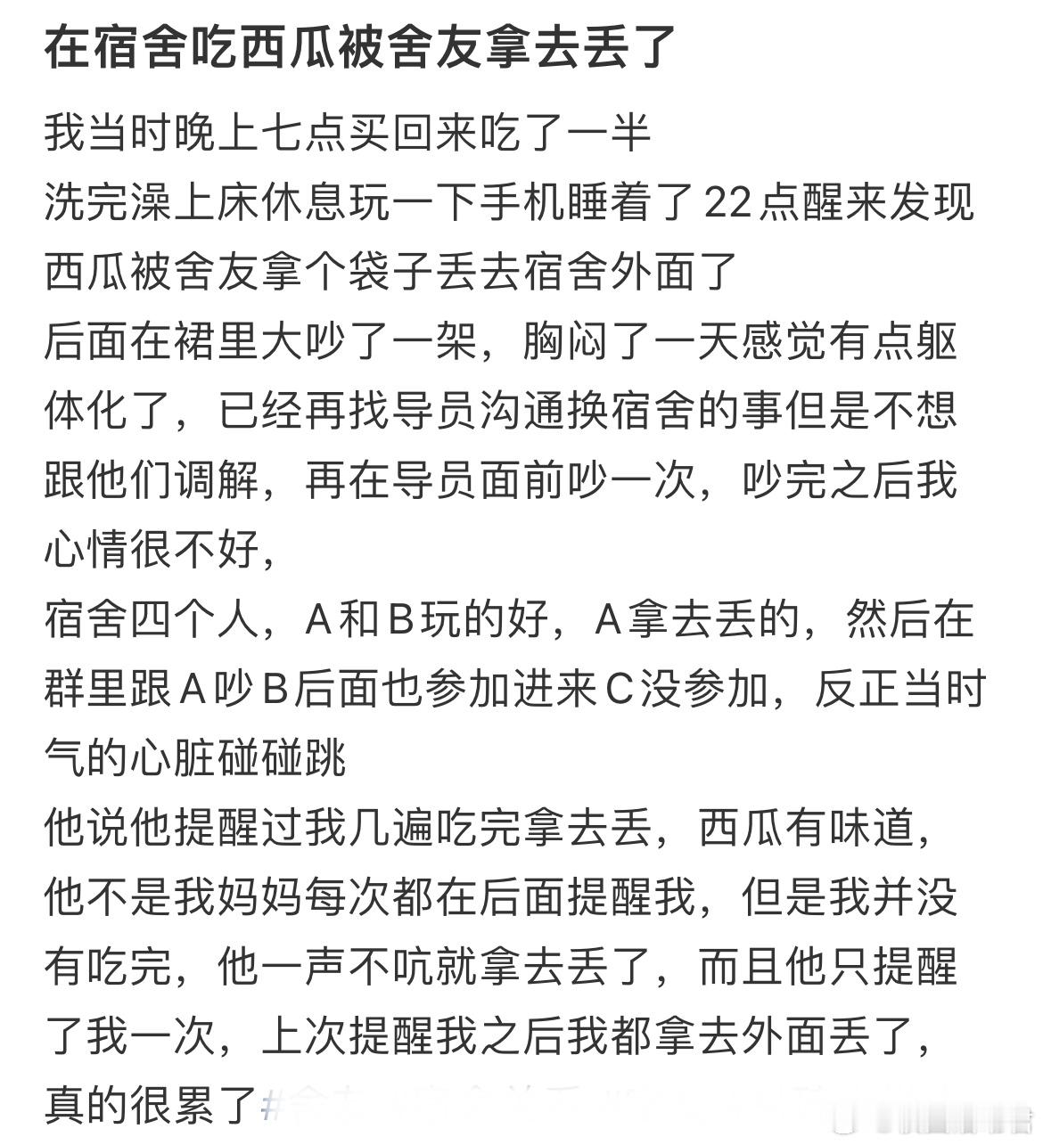 在宿舍吃西瓜被舍友拿去丢了​​​