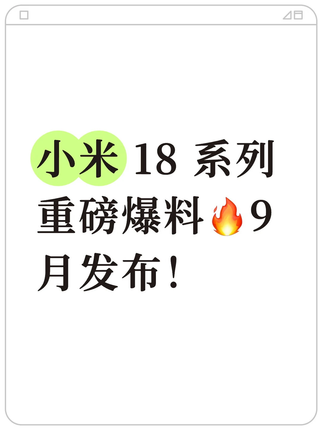 小米 18 系列重磅爆料🔥9 月发布！