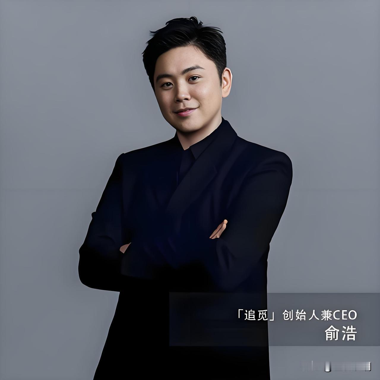 “中国马斯克”追觅科技掌舵人俞浩俞浩，1987年生于江苏南通，现年39岁，