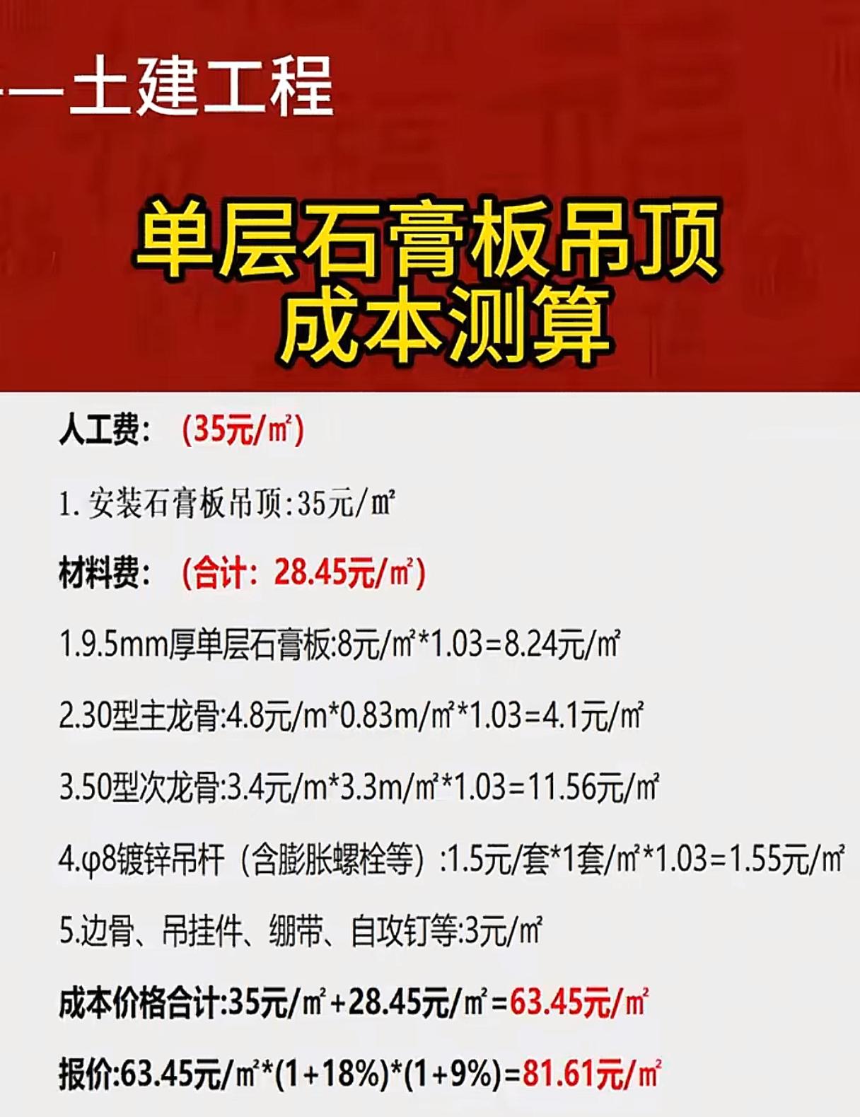 家人们，单层石膏板吊顶避坑指南来了！首先盯人工费，35块钱得让师傅按规范来，龙骨