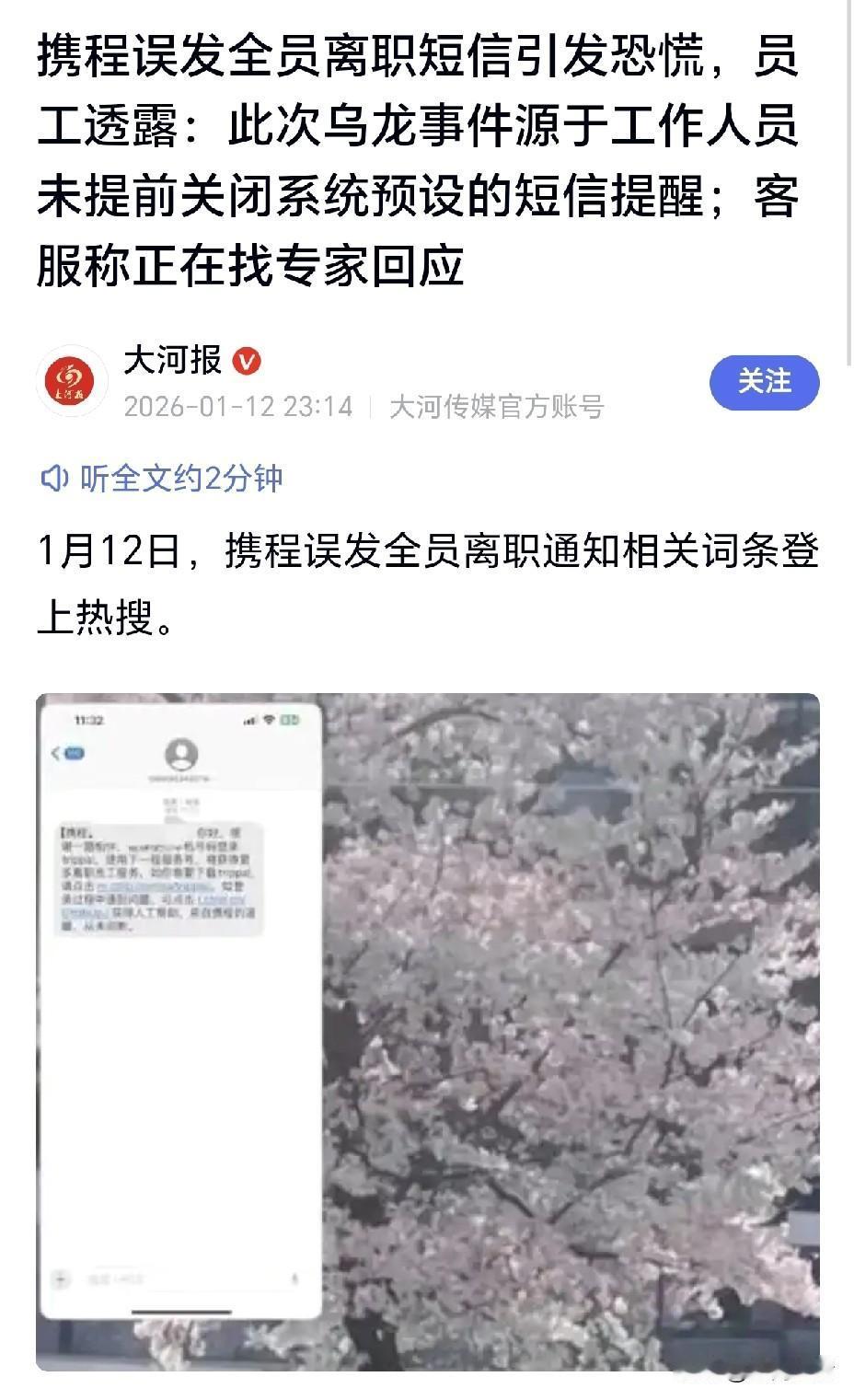 全员离职？携程这波操作简直离谱到家！误发全员离职短信，把打工人吓得连夜翻简历，结