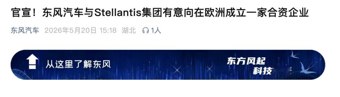 东风×Stellantis再牵手，这次要在欧洲造车卖车了！5月20日，东风汽车