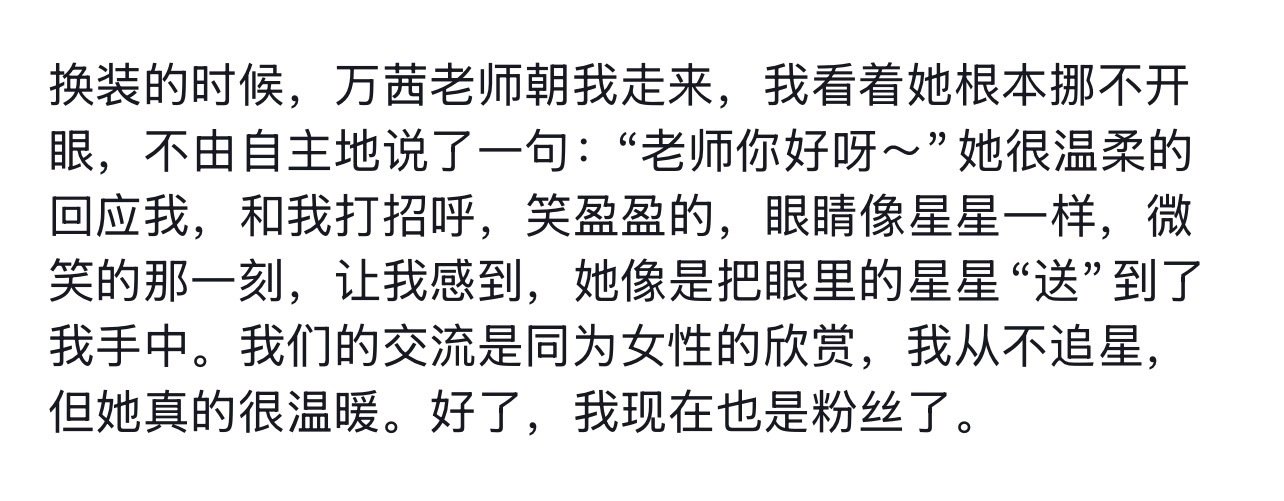 #万茜#这个小万待人永远是那么的真诚温暖……​
