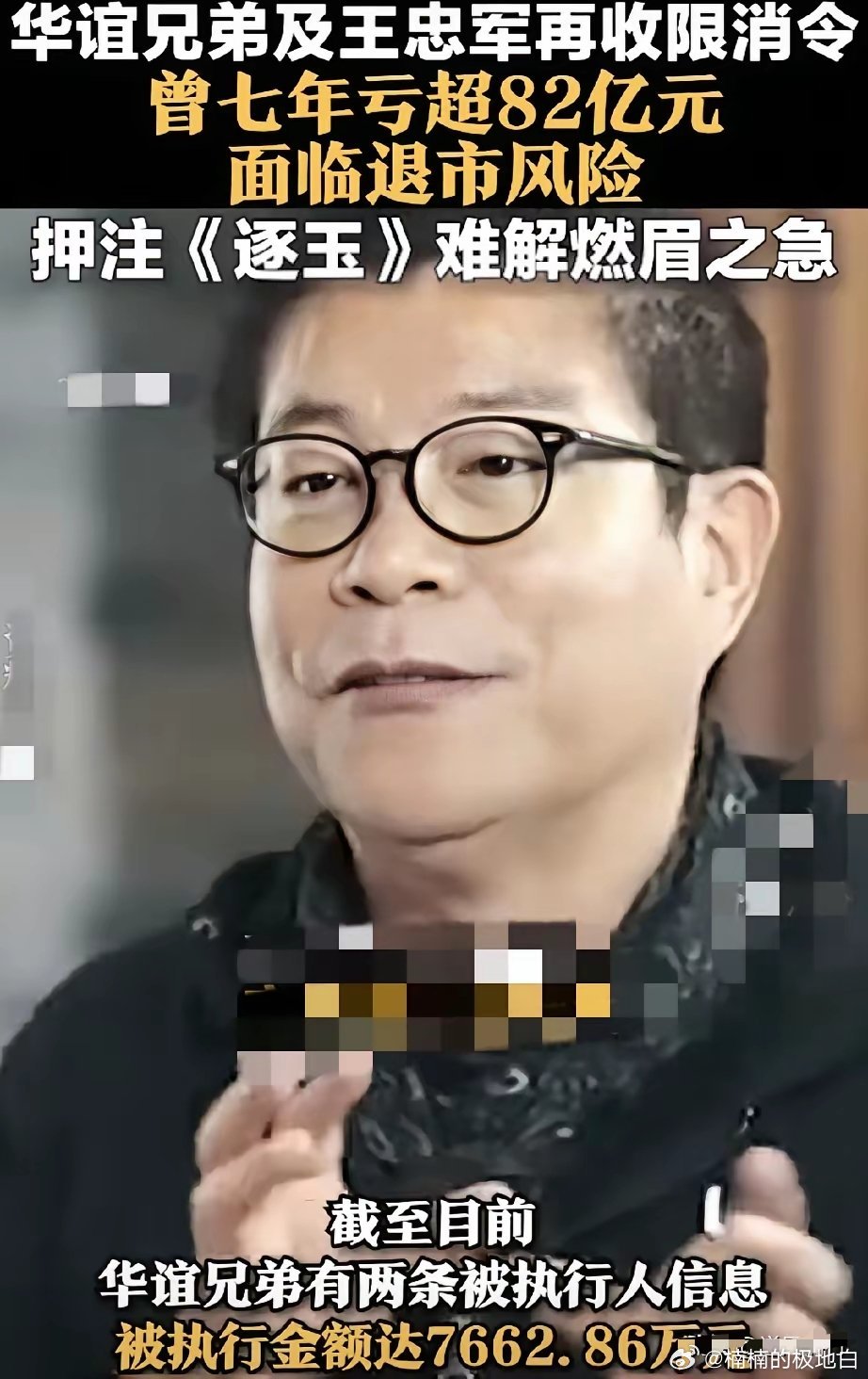 我能接受华谊兄弟连续亏了八年，也能接受王忠军王忠磊兄弟的股份全被冻结，但真的接受