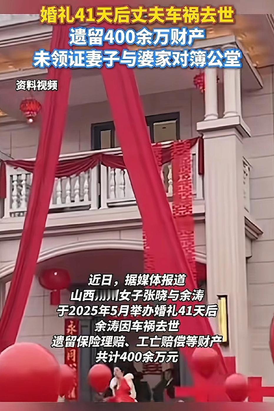 山西，男子和女方办婚礼，却没领证，41天后男子车祸去世，留下400万遗产，女方想