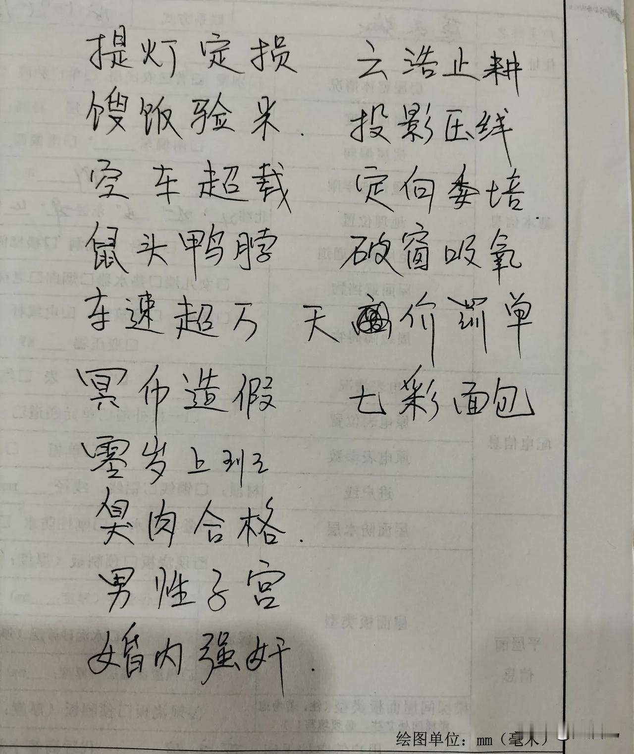练字，练字，这16个成语，即将载入史册。网友们！有要补充的吗？
