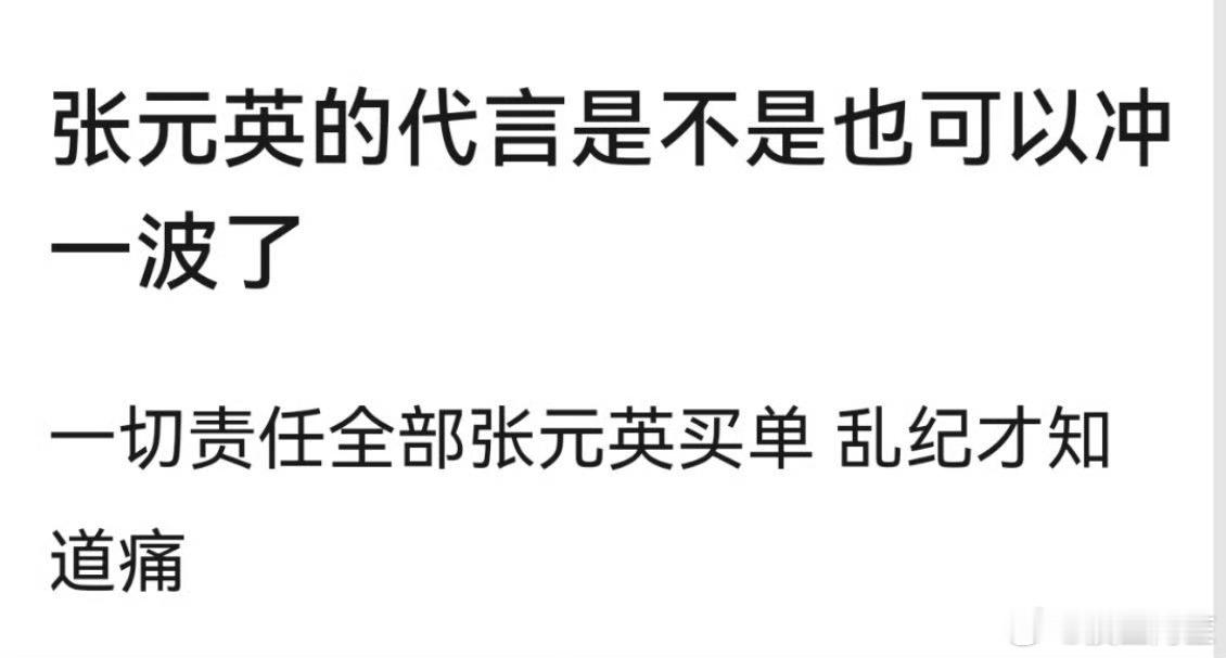 网友已经开始冲张元英的代言了，MiuMiu评论区全都是……​​​