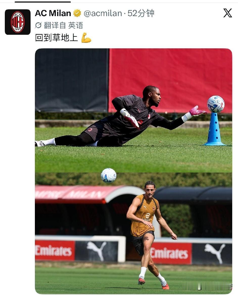 回来就好！迈尼昂与拉比奥特回归米兰训练场，他们的状态看起来非常好，阿莫林对迈尼昂