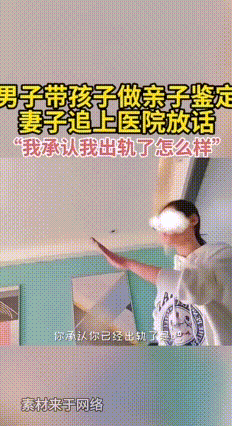 真是炸裂！男子怀疑孩子不是亲生的，带孩子去做亲子鉴定，妻子追去医院放话：“我承认