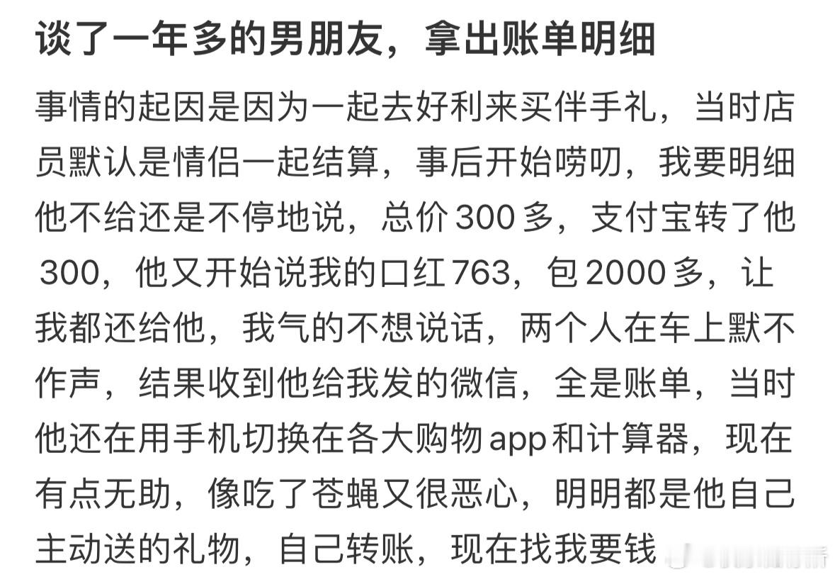 谈了一年多的男朋友，拿出账单明细​​​