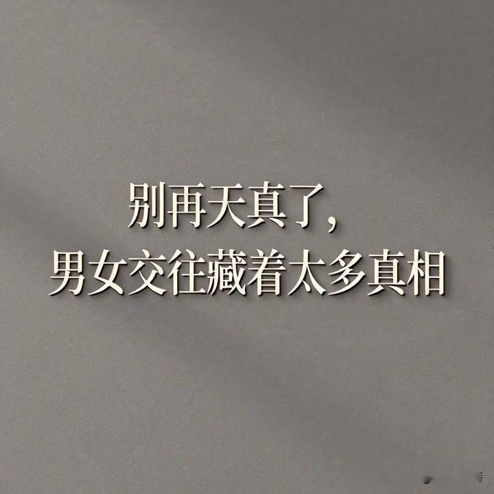 盘点10条男女相处潜规则，句句现实，戳穿人心异性相处，越长大越发现，很多关系