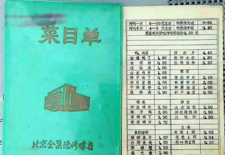 罕见！1986年，北京全聚德烤鸭店菜单。一只烤鸭才8块钱，米饭3分钱一碗，价格真