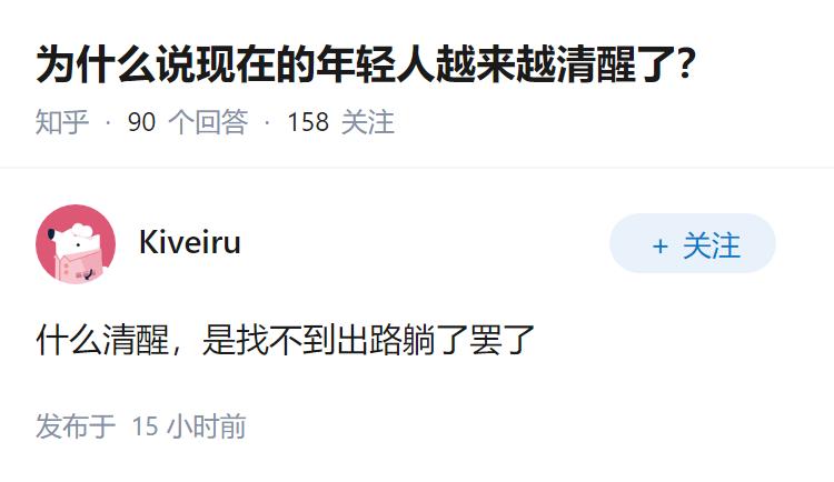 为什么说现在的年轻人越来越清醒了？