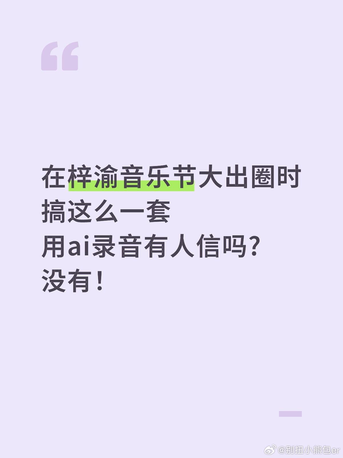 疑似梓渝录音泄露在梓渝音乐节大出圈时搞这么一套用ai录音有人信吗?没有！​​​