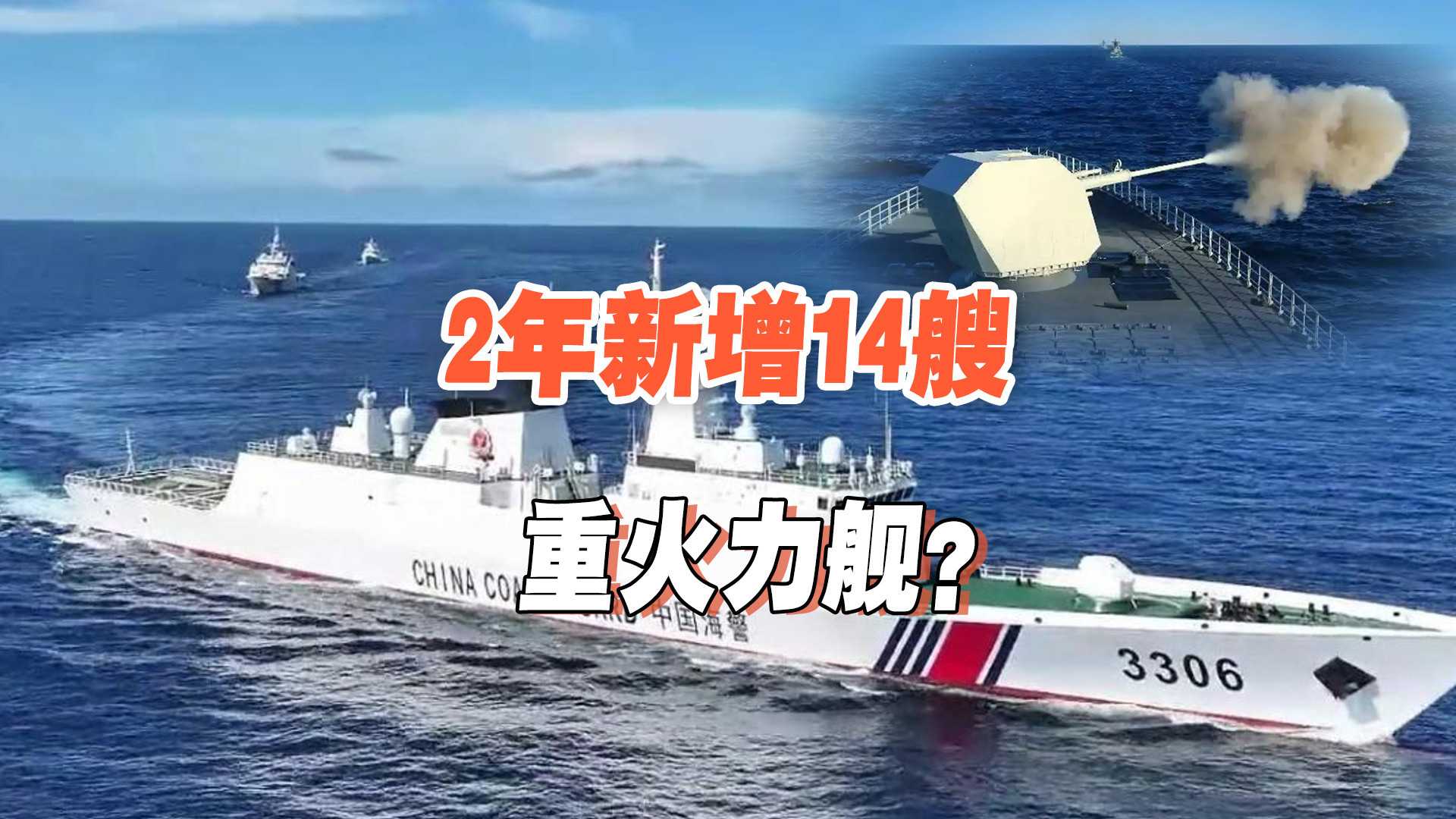 揭秘中国海警战时四大任务！2年新增14艘舰艇火力升级