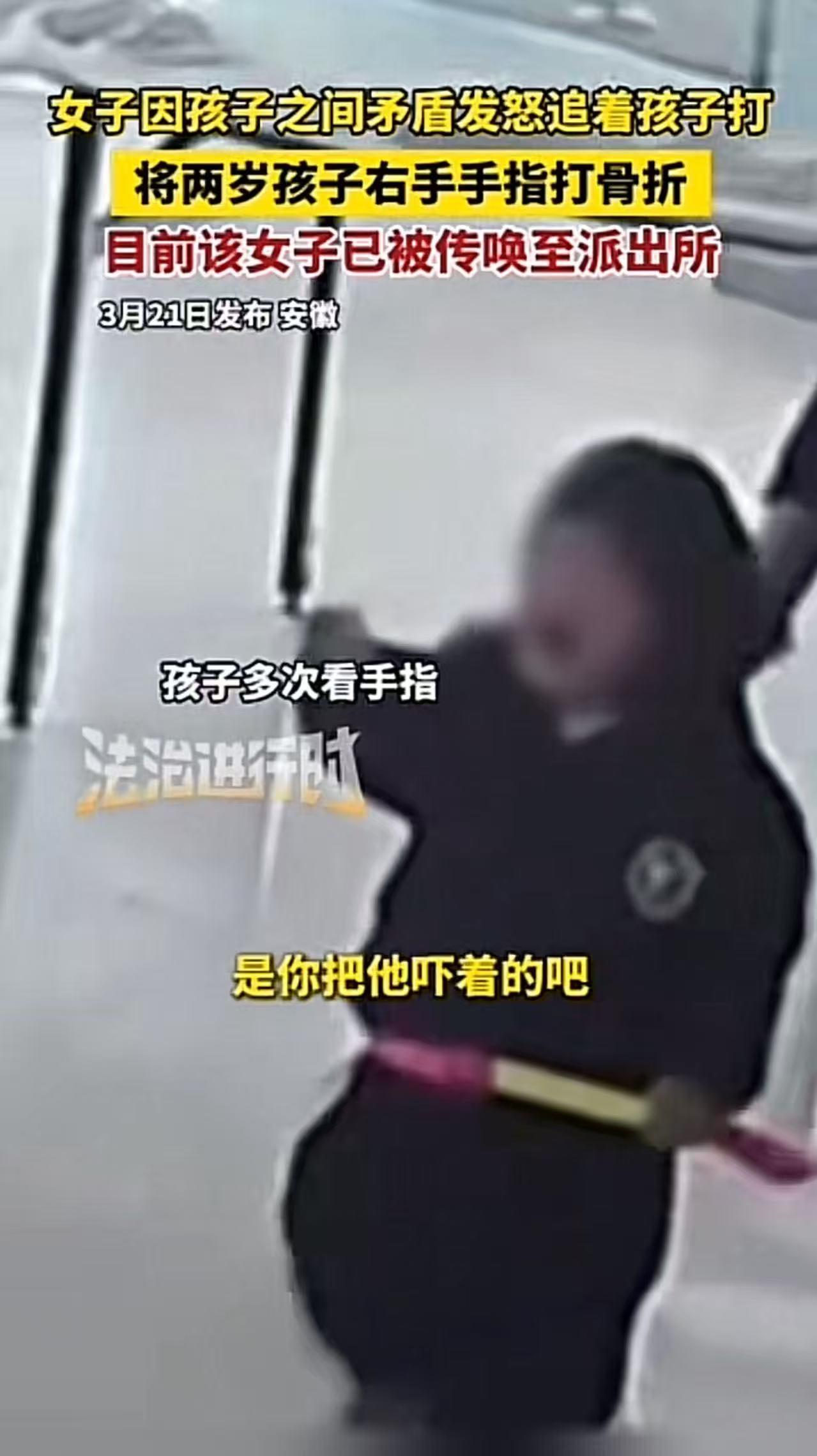 安徽六安，女子因自家孩子抢2岁女童的玩具车没成功，当众追打女童致其右手手指骨折、
