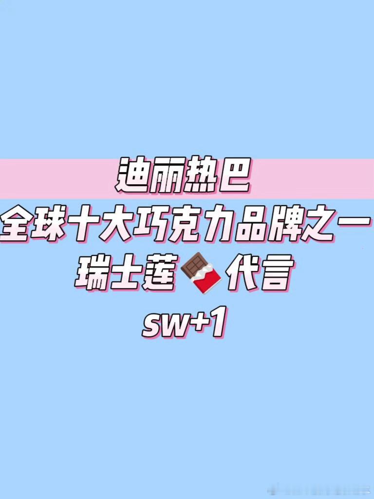 瑞士莲巧克力本月官宣，后面洗发水洗发水不是三个字迪丽热巴｜​​​