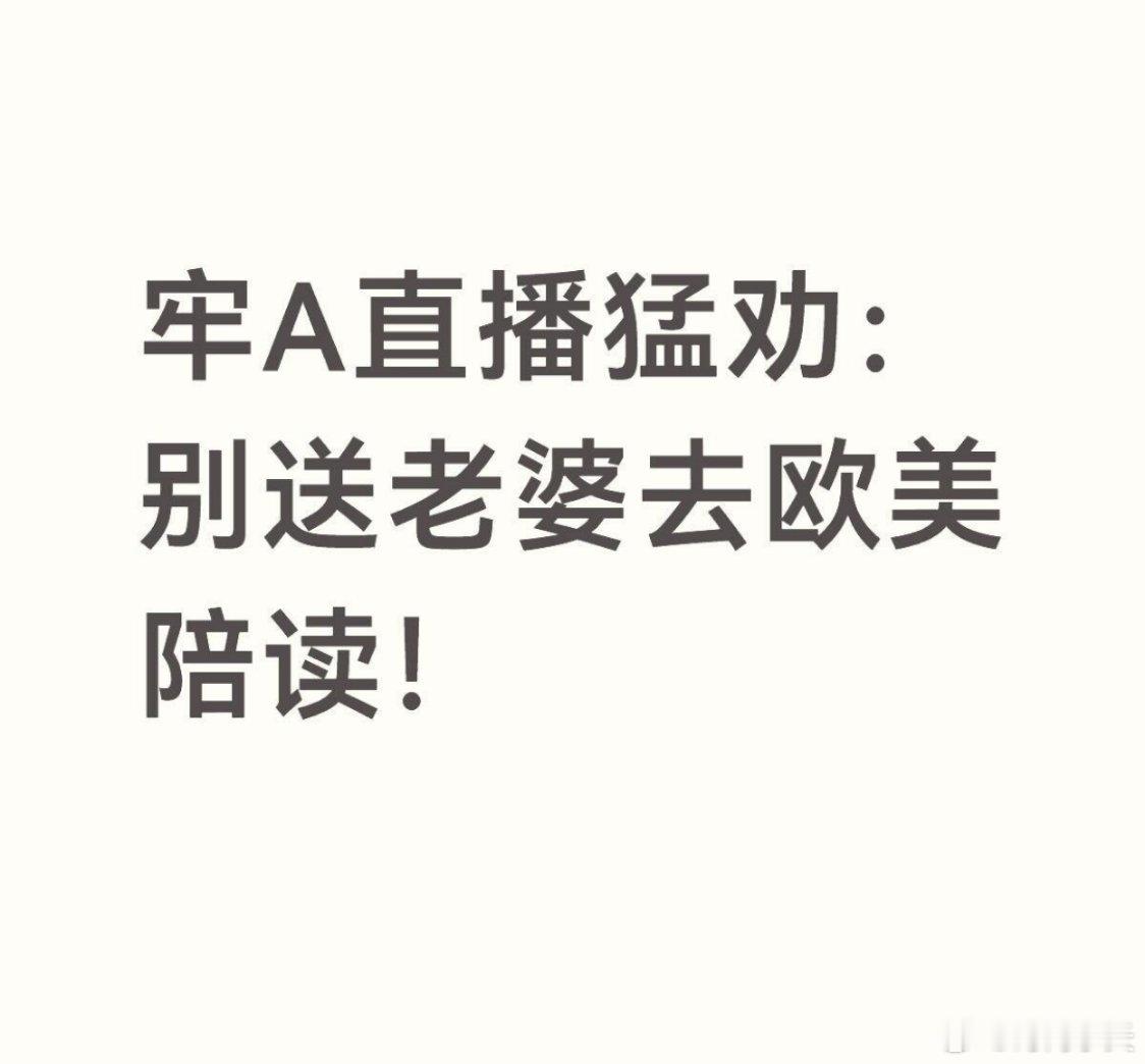 “牢A”直播警示：欧美陪读热背后的冷思考2025年底至2026年初，斯奎奇大王（