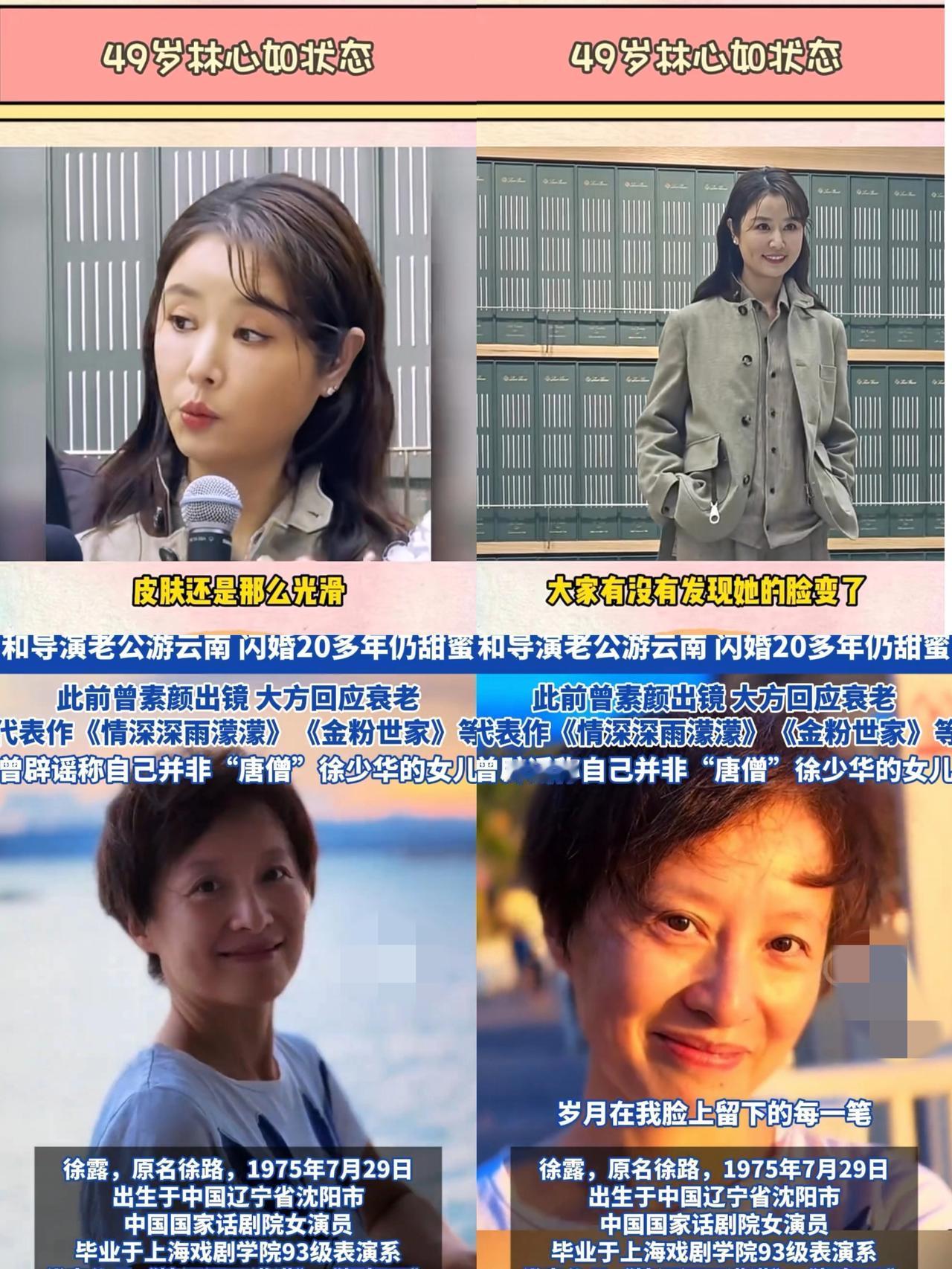 徐露现现状被爆出，我对比了林心如我有一个惊奇的发现！同为49岁，怎么差距这么