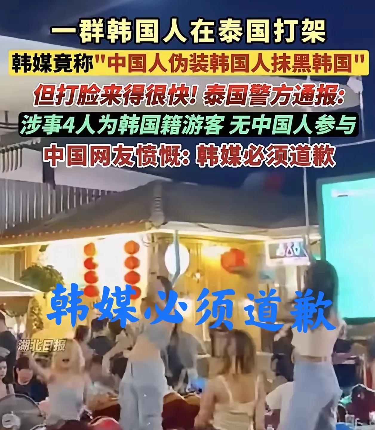 韩国媒体必须道歉！最近，四名韩国游客在泰国打架结果泰媒最初误报为“中国游客互