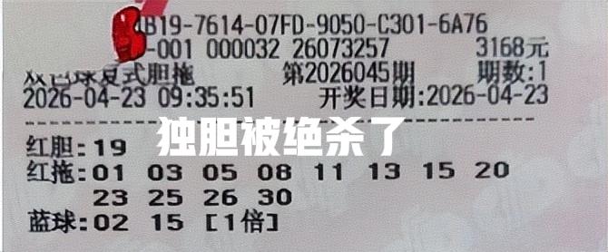 应验了，杀号完全正确✅起码这三张票，事先帮大家杀掉8个号，其实还是有一定效果的，