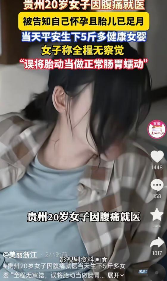 5月12日报道，贵州一名20岁女子因腹痛就医，检查发现宫口已开全、胎儿足月，她此