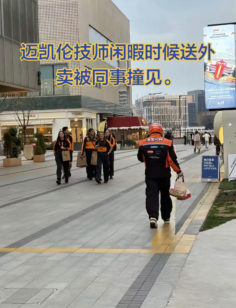 F1中国大奖赛迈凯伦的技师们外出时，看到了非常多的“同事”！这些“同事们”穿