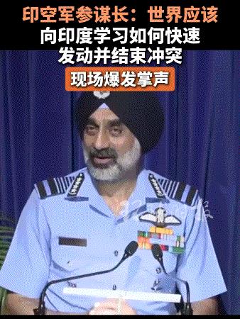 印度空军一把手吹嘘“全世界都该向印度学习”，台下掌声雷动当地时间19日，印度空