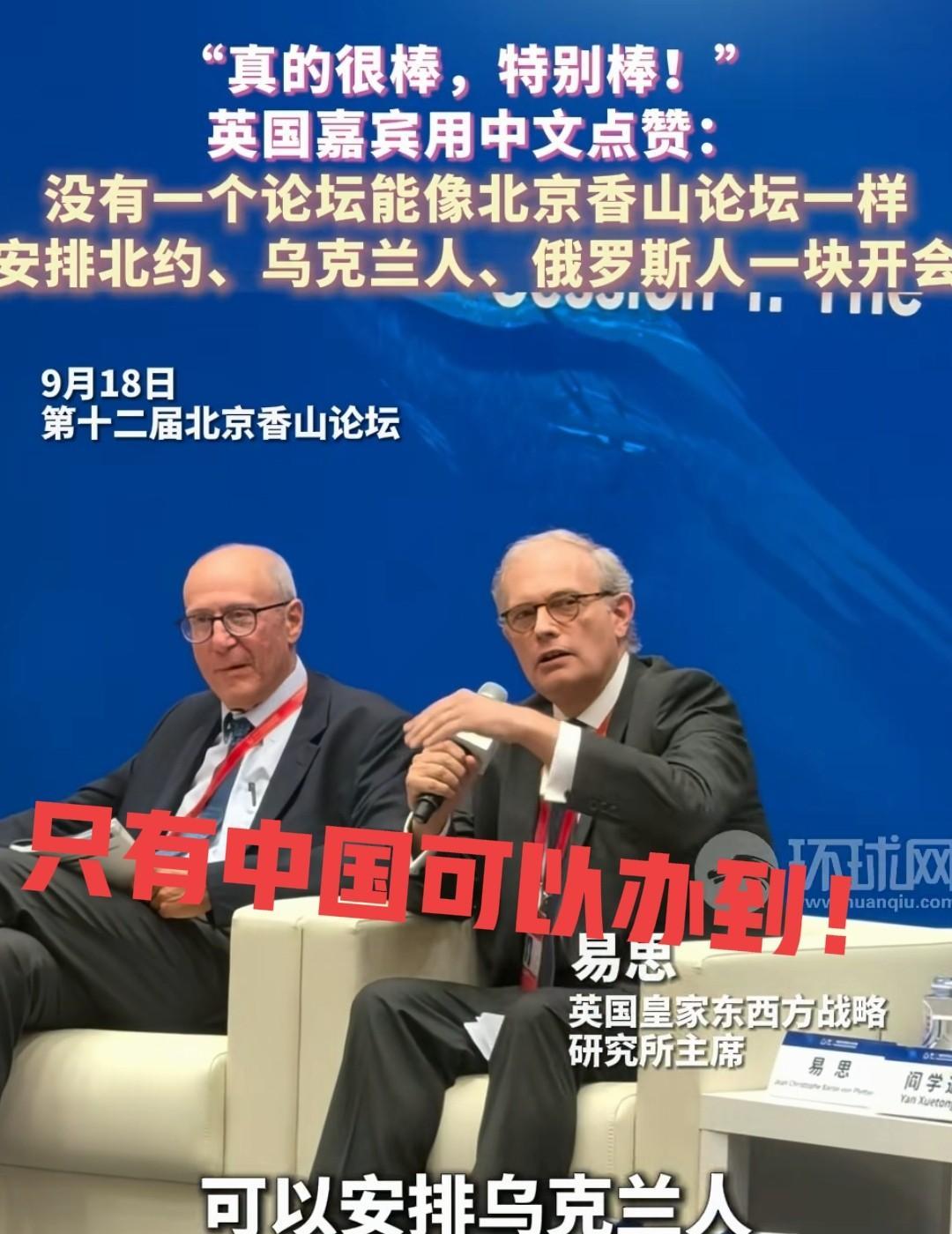 北京香山论坛外国代表表示：只有中国才能办到这样的大会！各国代表热情的拥抱握