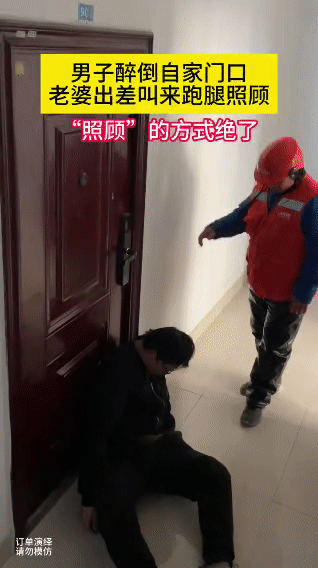 男子醉倒家门口，出差老婆叫跑腿“照顾”黄女士出差在外地，通过监控发现老公喝