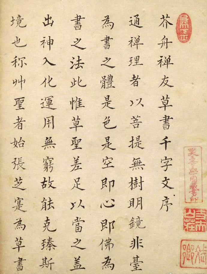 诸葛白岩楷书《芥舟禅友草书千字文序》​​​