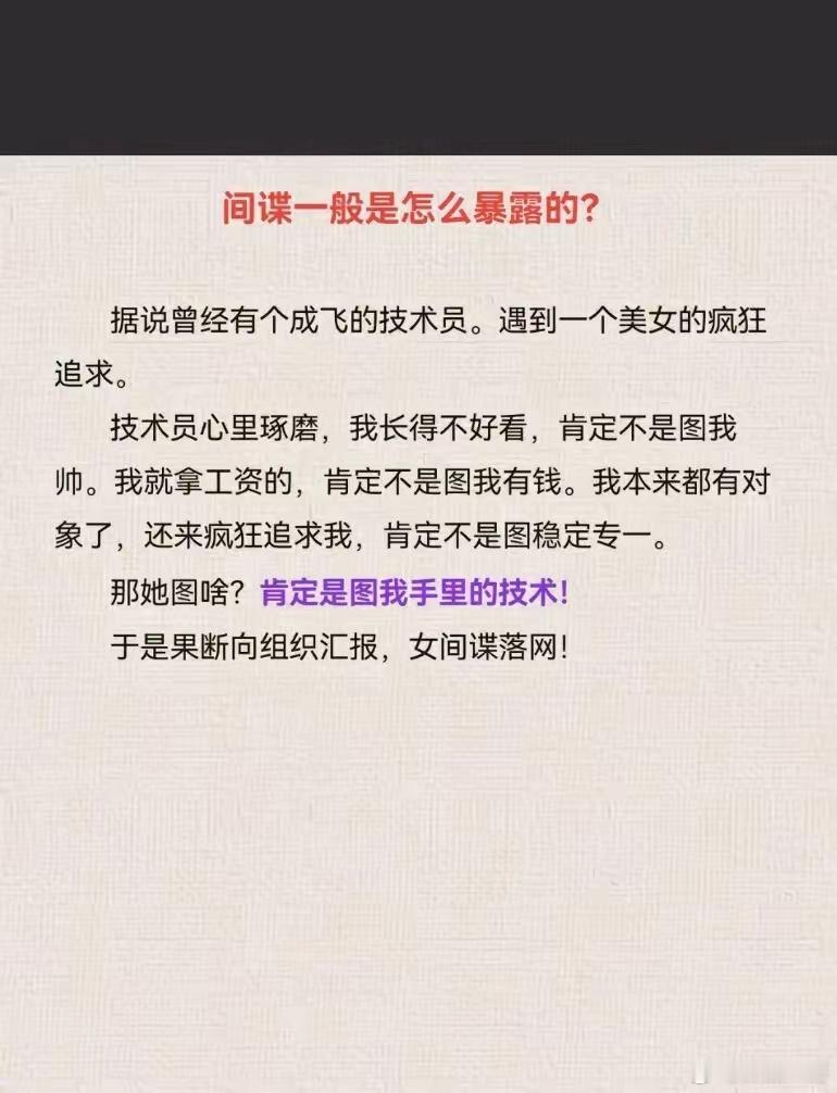 间谍一般是怎么暴露的?一名成飞技术员被一美女疯狂追求，技术员果断向组织汇报，间谍