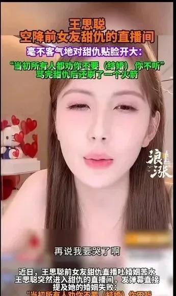 王思聪前女友甜仇直播诉苦，说自己婚姻如何不幸福，没想到招来了王思聪，王思聪骂了一