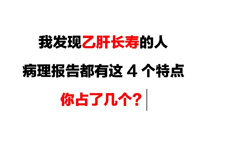 看肝快40年了，接诊过无数乙肝患者，发现有不少 活到八九十岁的患者。看...