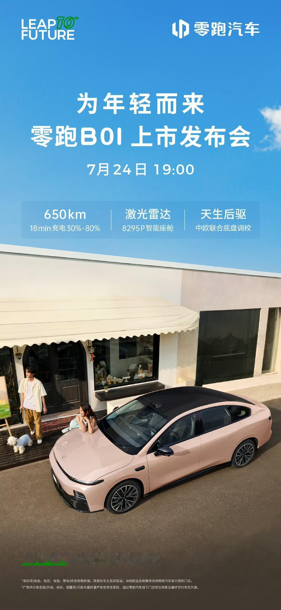 7月24日，定档啦～零跑B01上市发布会～目前申报的续航版本不仅有550km