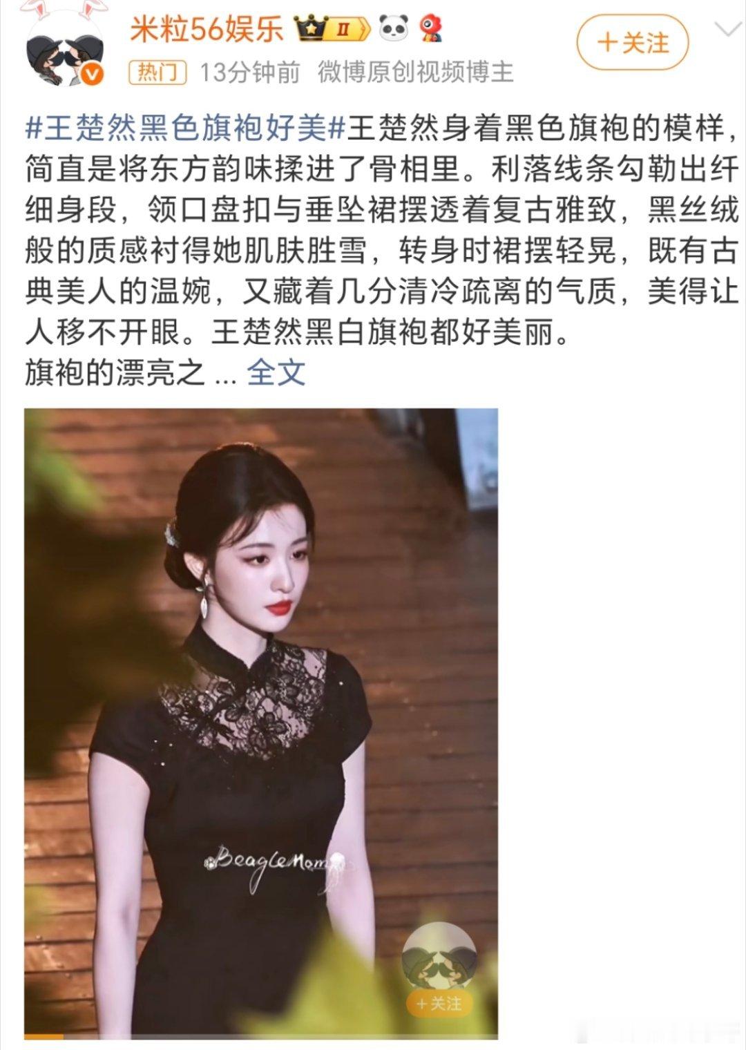 王楚然黑色旗袍好美王楚然好漂亮啊！黑色旗袍穿在身上尽显优雅！​​​